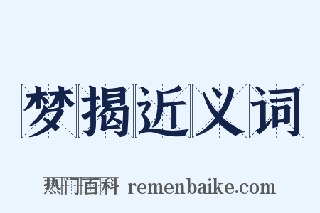 梦揭近义词是什么意思的图片